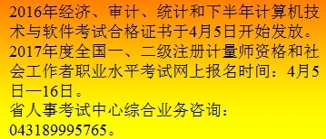 關(guān)于2016年吉林省中級審計師合格證書發(fā)放及相關(guān)計算機(jī)技術(shù)咨詢的通知